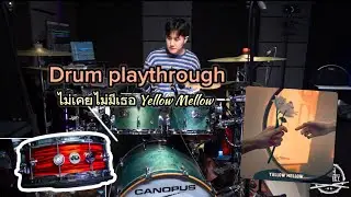 ไม่เคยไม่มีเธอ (Without you) - Yellow Mellow | Drum Playthrough | (Willy Yellowmellow)