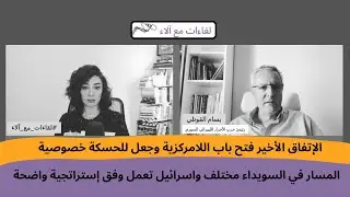 بسام القوتلي: الإتفاق الأخير فتح باب اللامركزية.. مسار السويداء مختلف واسرائيل تعمل بإستراتجية واضحة