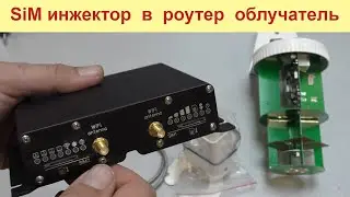 Роутер облучатель 4 сим карты - обзор