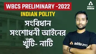 WBCS Preparation | Constitutional Amendment Act In Bengali | Indian Polity For WBCS Prelims 2022
