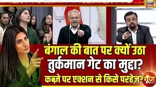 बंगाल की बात पर क्यों  उठा तुर्कमान गेट का मुद्दा? Mamata Banerjee|West Bengal|Goonj With Rubika