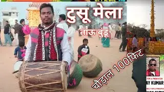 पांचपारगना टुसू गीत और वीडियो 