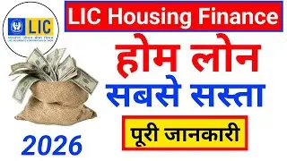 LIC Home Loan Interest Rates | Lowest Interest Rate for Home Loan | LIC Housing Finance Home Loan