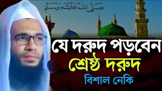 যে দরুদ শ্রেষ্ঠ দরুদ এটাই পড়ুন বিশাল নেকি || abdullah zubair Jalsha || আব্দুল্লাহ জুবায়ের ওয়াজ 