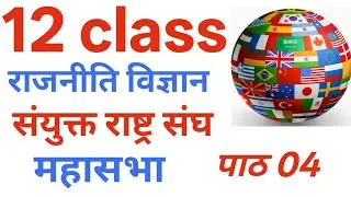 12th class political science ,,,,(संयुक्त राष्ट्र संघ, महासभा ) chapter 04 