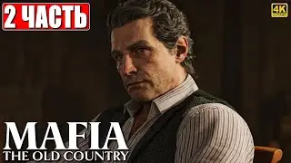ПРОХОЖДЕНИЕ MAFIA THE OLD COUNTRY [4K] ➤ Часть 2 ➤ На Русском ➤ Новая Мафия на PS5
