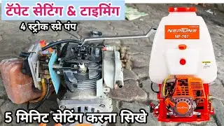 4 स्ट्रोक स्प्रे पंप की टॅपेट सेटिंग & टाइमिंग agriculture 4 stroke power spray pump tappet setting