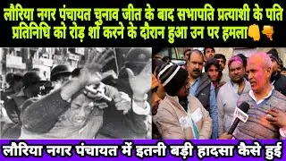 लौरिया नगर पंचायत के सभापति प्रत्याशी के पति प्रतिनिधि पर रोड़ शो के दौरान हुआ हमला! #lauriya