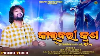 କାଲବରୀ କ୍ରୁଶ | Promo Kalbari Krusha | Shasank Sekhar | Deepti Production