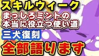 【ポケモンスリープ】最近のポケスリについてまとめて語ります！！スキルウィーク、まっしとミント、三犬復刻！【無課金、微課金】