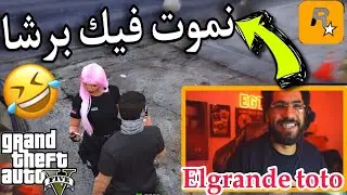 Live Toto kick gta rp 🔥 تصاحبت مع بوليسية تونسية 🇹🇳