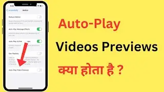 What Is Auto Play Video Previews In iPhone | iPhone Autoplay Video Previews Meaning In Hindi