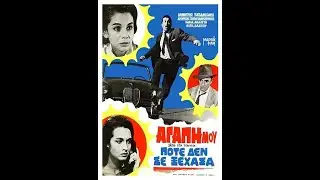 ΠΟΤΕ ΔΕ ΣΕ ΞΕΧΑΣΑ - ΔΗΜΗΤΡΗΣ ΠΑΠΑΜΙΧΑΗΛ - ΚΑΚΙΑ ΑΝΑΛΥΤΗ - 1962