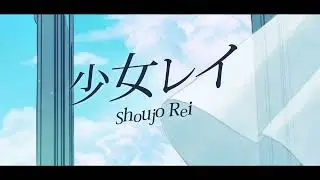 Shoujo Rei / 少女レイ【Camille】