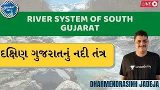 River System Of South Gujarat | દક્ષિણ ગુજરાતનું નદી તંત્ર | GPSC 2021 | Geography Dharmendra Jadeja