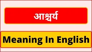 Ascharya meaning in english | What is Ascharya meaning in english | आश्चर्य को इंग्लिश क्या कहते है