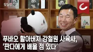 [오늘무슨일] 푸바오 보내는 ‘할부지’… “날 못 알아볼 정도로 행복하길”