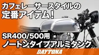 ノートンタイプアルミタンク_SR400_058