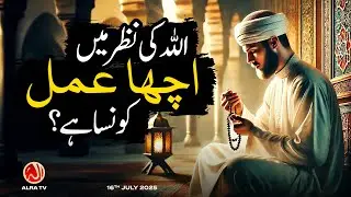 Allah Ki Nazar Mein Acha Amal Konsa Hai? | Younus AlGohar | ALRA TV