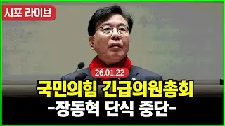 [다시보기] 국민의힘 긴급의원총회...장동혁 당대표 단식 중단 (26.01.22)