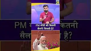 PM Narendra Modi को कितनी सैलरी  मिलती है? PM Modi Salary। News 24 #shorts #narendramodi #short
