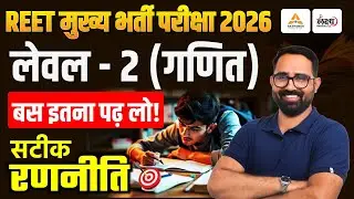 REET 3rd Grade Level 2 Maths : बस इतना पढ़ लो| 3rd Grade Level 2 maths Syllabus | REET Mains Strategy