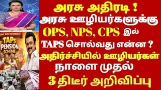 அரசு ஊழியர்களுக்கு TAPS  திட்டம் சொல்வது என்ன ? | #oldpension employees latest news today tamilnadu