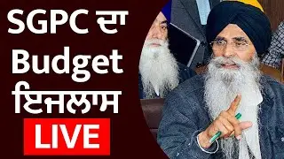 SGPC ਦਾ Budget ਇਜਲਾਸ,Live