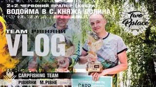 Турнір 2+2 в с.Княжа Долина (Червоний Прапор). Або битва «Карбонових Трубок» карпфішинг carpfishing