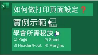 Excel Tips: 如何做打印頁面設定❓ 實例示範👍 學會所需秘訣 1) Page, 2)Sheet, 3) Header/Footer, 4) Margins