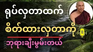 ရုပ်လှတာထက် “စိတ်ထားလှတာ”ကို ဘုရားချီးမွမ်းတယ်