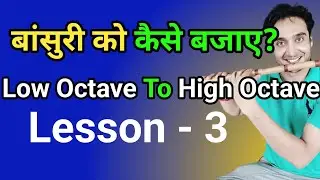बाँसुरी कैसे बजाए? | Low to High Octave Flute Lessons | Lesson 3