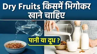Water Or Milk: Dry Fruits किसमें भिगोकर खाने चाहिए | Soaked Dry Fruits Benefits | Boldsky
