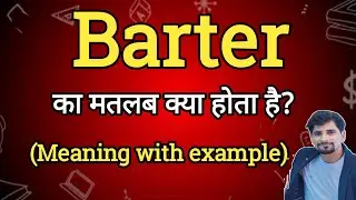 Barter Meaning in Hindi | Barter Ka Matlab kya Hota hai| English to Hindi dictionary