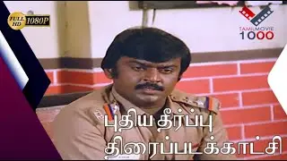 சிக்கலான ஆளுகிட்ட சிக்கிட்டிங்களே சார் - புதிய தீர்ப்பு திரைப்படக்காட்சி