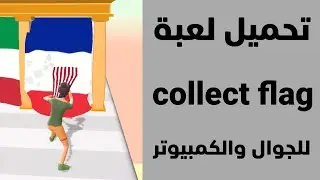 طريقة الحصول على لعبة collect flag للجوال والكمبيوتر
