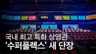 롯데시네마 특화관 '수퍼플렉스' 더욱 업그레이드돼 돌아왔다