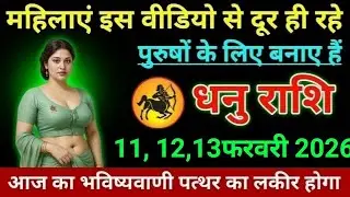 धनु राशि महिलाएं इस वीडियो से दूर ही रहे पुरुषों के लिए बनाए हैं। Dhanu Rashi 