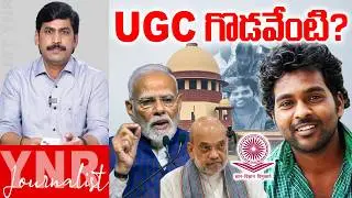 UGC గొడవేంటి? | Supreme Court Puts UGC’s New Rules on Hold | Journalist YNR