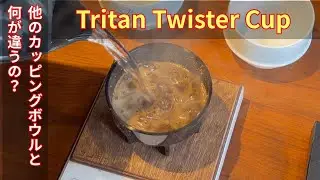 Революция в приготовлении кофе?! Что делает чашку Tritan Twister такой замечательной?