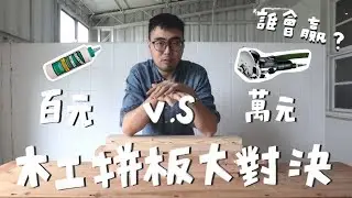 超實用木工學堂：從百元到萬元拼板知識大揭秘｜山小日子 Sam&rsquo;s daily production