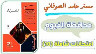 حل محافظه الفيوم فيزياء تانيه ثانوي حل كتاب الامتحان فيزياء تانيه ثانوي امتحان 10