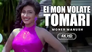 Ei Mon Volate Tomari | 4K HD Video Song | Moner Manush | Kumar Sanu, Dipa Narayan | Prasenjit