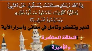 الحلقة (10) تفسير آية (إن الله وملائكته يصلون علي النبي)  سورة الأحزاب والغوص في بحارها لمعرفة سرها