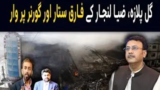 Sindh Home Minister Zia-ul-Hasan Lanjar on Gul Plaza Fire Incident