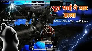 😳||Pubg Lite main Bhoot ne pel diya Bhai || Mr Ashu Marathi Gamer ka Gameplay main || Hacker 😳