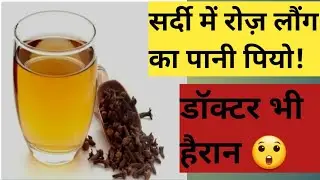सर्दी में लौंग का पानी पीने के जबरदस्त फायदे | Clove Water Benefits in Winter | Immunity Boost