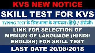 kvs language perferance notice hurry last date 20 August 2018