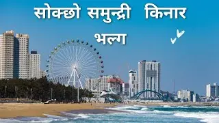 सोक्छो समुन्द्र ।। 속초해수욕장 Sokcho Beach is a popular public beach located in Sokcho, South Korea