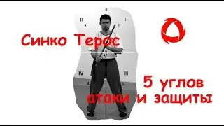 Синко Терос - система 5 углов в Арнис и Эскрима